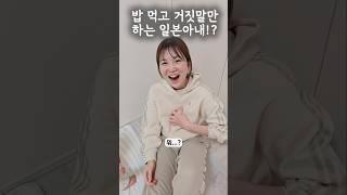 밥먹고 거짓말만 하는 일본아내?