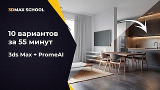 Нейросеть PromeAI + 3ds Max и Corona