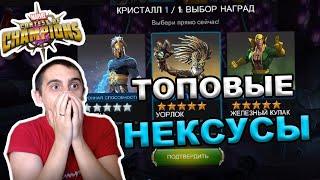 ВЗРЫВАЕМ ТОПОВЫЕ НЕКСУСЫ И ИЗБРАННЫЕ КРИСТАЛЛЫ ЗА 15к | Marvel: Contest of Champions