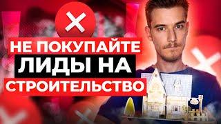 Купить лиды на строительство | Не совершайте ошибку! Купить строительные лиды - лиды стройка