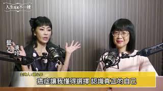 【人生從此不一樣】癌症讓我懂得選擇 認識真正的自己　Feat.藝人唐玲