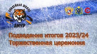 Подведение итогов сезона 2023/24. Торжественная церемония. 29.05.2024. Прямой эфир