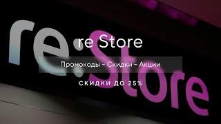 Промокод re Store на скидку - Как получить промокод re Store?