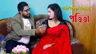 পতিতা | Potita | একটি  অসহায় মেয়ে গল্প | bangla New Shortfilm 2024 | SM Durjoy