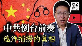 中國各地警察瘋狂跨省抓捕企業家，遠洋捕撈人心惶惶！中共搶錢大戰加速走向政權崩潰...