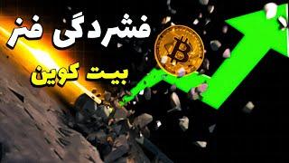 فشردگی فنر بیت حرکت بعدی شارپی | تحلیل بیت کوین امروز ارز دیجیتال