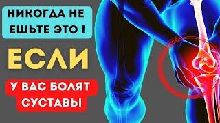 НИКОГДА не ешьте эти  ПРОДУКТЫ, если у Вас БОЛЯТ СУСТАВЫ! Они провоцируют ВОСПАЛЕНИЕ!