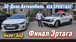 ФИНАЛ ЭРТАГА KIA SPORTAGE 30-ДОНА МАШИНА Главный Билет Бор Подписка Лайк Комент учун хам Бесплатно..