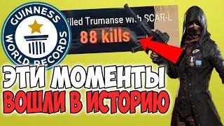 3 МИРОВЫХ РЕКОРДА В PUBG КОТОРЫЕ НЕ МОГУТ ПОБИТЬ ДО СИХ ПОР