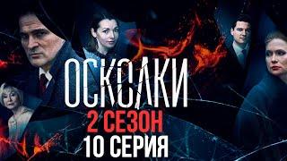 Сериал “Осколки”. 2 сезон, 10 серия