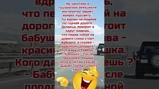 #анекдоты #юмор #сатира #смех #смешныевидео #shortvideo #реки