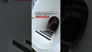 Заказала погреб для участка! Рекомендую! #товарыдлядома #топ #wb