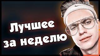 Топ Моменты с Twitch / ЛИКС, КАРАВАЙ, БУСТЕР, ЭВЕЛОН ЛУЧШЕЕ / BUSTER REWIND