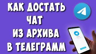 Как Вернуть Чат из Архива в Телеграмме / Как Убрать или Вытащить Чат из Архива в Telegram