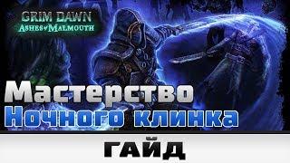 Grim Dawn - Мастерство Ночного клинка | Гайд