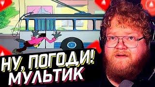 T2x2 СМОТРИТ: Ну, погоди! - 5 серия // Советский Мультфильм // РЕАКЦИЯ