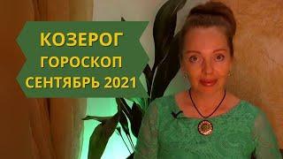 Козерог - гороскоп на сентябрь 2021 года, астрологический прогноз