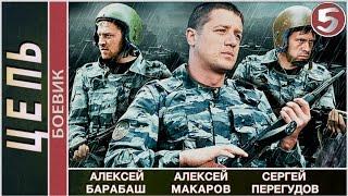 Цепь (2009). 5 серия. Детектив, боевик. 