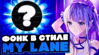 КАК СДЕЛАТЬ АТМОСФЕРНЫЙ ФОНК В СТИЛЕ MY LANE / ATMOSPHERE PHONK В СТИЛЕ МАЙЛЕЙНА