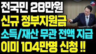 [속보] 소득 재산 무관! 전국민 100% 정부지원금 3년 연속 지급 확정!! 신청만 하면 무조건 받습니다! 최대 28만원 바로 신청하세요