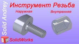 SolidWorks. Инструмент Резьба. Создание резьбы в отверстиях и на валах