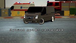 Лучшая дрифт настройка на форд транзит на 925лс || cpm #carparkingmultiplayer #карпаркинг