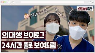 의대생 Vlog 24시간 풀로 보여드림⏰ | 의대생등판 EP02