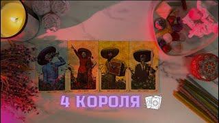 4 КОРОЛЯ🪶ЧУВСТВА МЫСЛИ ДЕЙСТВИЯ Есть/Нет общения!