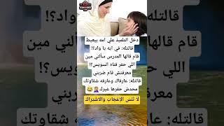 المكياج والتلميذ #كوميديا #اكسبلور #نكت #معلومات #ضحك #ميمز #funny #قصص #shorts #viralvideo