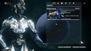 Warframe Секач соло Никс