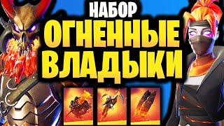  НАБОР ОГНЕННЫЕ ВЛАДЫКИ В ИГРЕ ФОРТНАЙТ - Огненный набор Фортнайт - Обзор набора - Лавовые Легенды