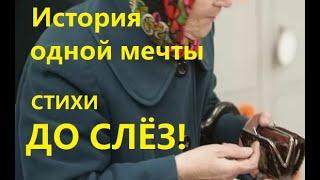 История одной мечты! Очень трогательные стихи!  Читает Григорий Халимон. Стихи Мария Шадрина