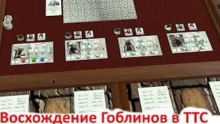 StidISram Восхождение Гоблинов - Моя игра в Tabletop Simulator - Первый взгляд