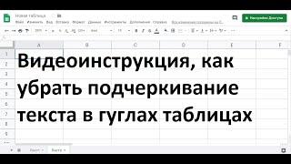 Как убрать подчеркивание текста в гугл таблице