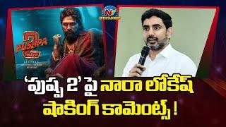 Nara Lokesh Shocking Comments on Pushpa 2 Movie !! | Allu Arjun | Sukumar | NTV ENT