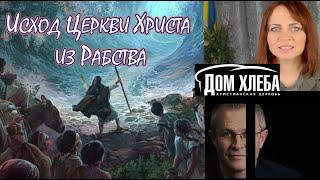 ‼️ "ДОМ ХЛЕБА"‼️ --- ИСКЛЮЧИТЕ  ЛЖЕпастора АЛЕКСАНДРА ШЕВЧЕНКО‼️!--(Исход Церкви Христа из Рабства)