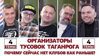 4 темы | Организаторы тусовок Таганрог [Касьян, Бривуль, DJVads, Анатолич] интервью Дмитрий Козоброд