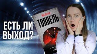 Не оторваться!  Напряженный герметичный триллер, обзор на книгу "Тоннель" Яны Вагнер