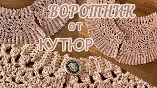 На всех мировых ПОДИУМАХ! Съёмный ВОРОТНИК крючком. Вяжем вместе.