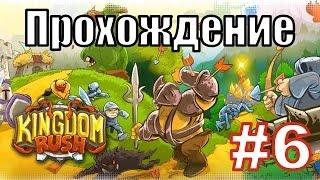 Прохождение Kingdom Rush (Кингдом Раш) - 10 Левел - Ветеран и 20 Жизней (С Вебкой)