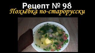 Похлёбка по-старорусски/Супы/Рецепт № 98