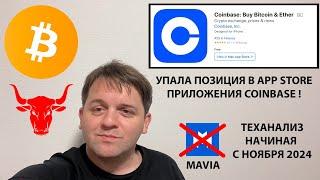 🟢 РЫНОК ПЕРЕСТАЛ ВЕРИТЬ В РОСТ BTC? ОБЪЕМЫ НА BTC РАСТУТ. ТЕХАНАЛИЗ #BTC #MAVIA @coinbase