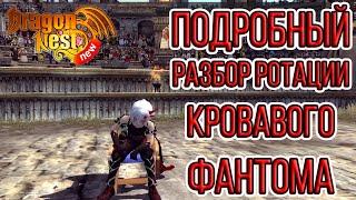 New Dragon Nest • Детальный разбор ротации Кровавого Фантома