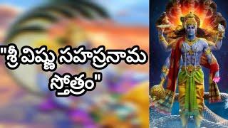 శ్రీ విష్ణు సహస్రనామ స్తోత్రమ్ || SRI VISHNU SAHASRANAMA STOTRAM || By Anandalakshmi Studios