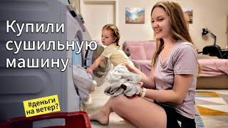 Купили сушильную машину. Деньги на ветер🪁? Наш отзыв️Рецепт сырников. Лепка с малышом