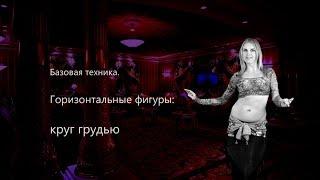 Обучение Восточным Танцам (Bellydance). Круг грудью. Chest circle.