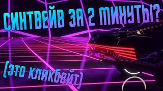 СИНТВЕЙВ ЗА 2 МИНУТЫ? | КАК СДЕЛАТЬ СИНТВЕЙВ В FL STUDIO | HOW TO MAKE SYNTHWAVE