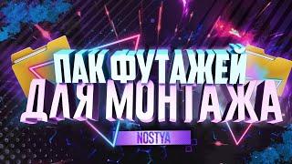 ПАК КРУТЫХ ГОТОВЫХ АНИМАЦИЙ ДЛЯ МОНТАЖА|ПАК ФУТАЖЕЙ|LOWER THIRDS|ПАК ВСТАВОК