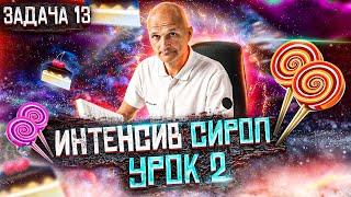 Профильный ЕГЭ 2021. Интенсив СИРОП урок 2. Задача 13