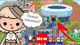 ‼️Новая локация|Обновление в toca life world|#токабока #tocabocaworld #tocalifeworld #tocaboca